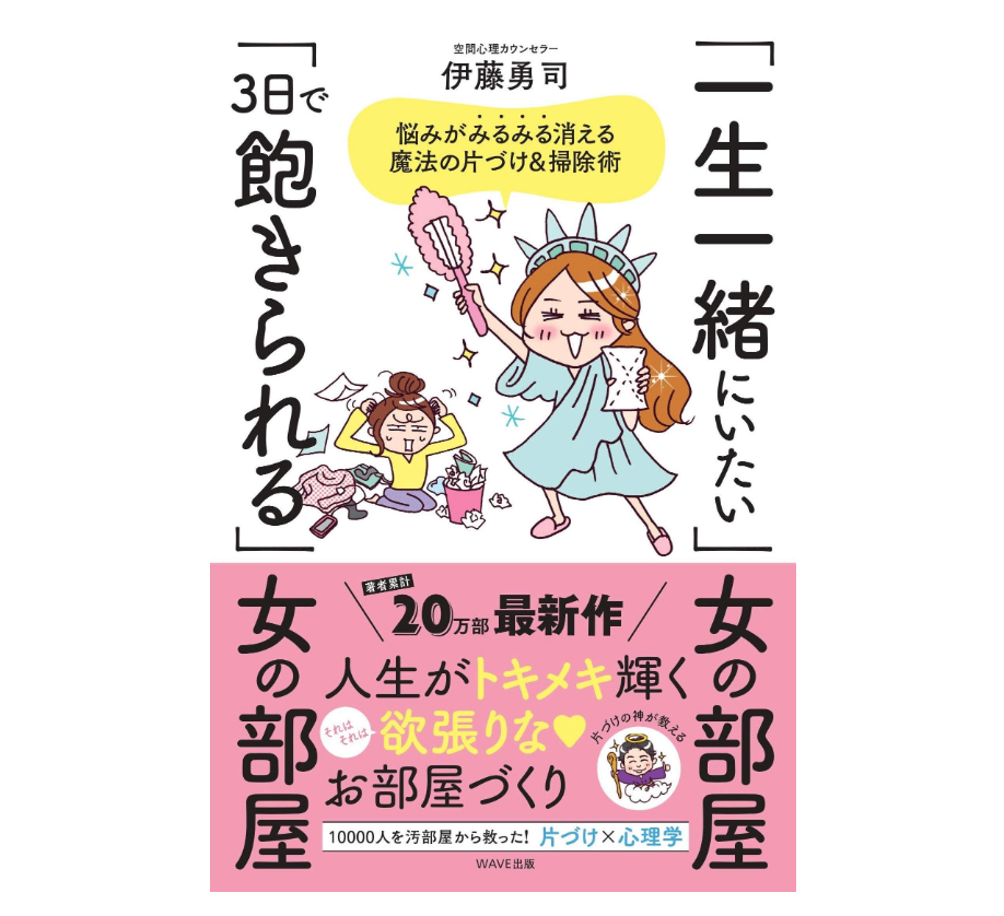 3日で飽きられる女子の特徴って!?お部屋の悩みが消える「片づけ×心理学」本♪