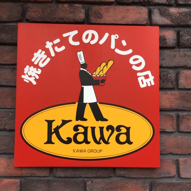 「パン工房KAWA」