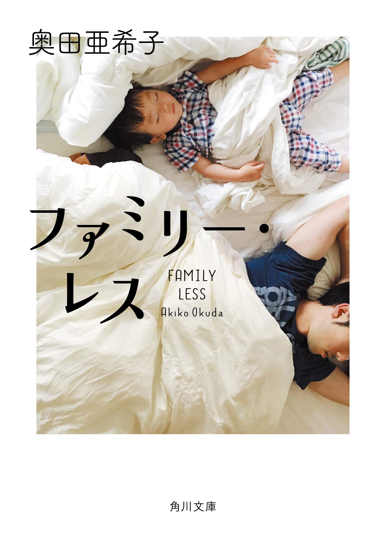 きっと、大切な誰かを抱きしめたくなる一冊『ファミリー・レス』