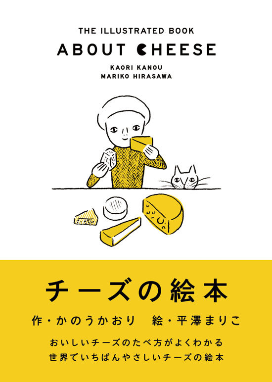 チーズのおいしい食べ方は？朝読書にぴったりの一冊『チーズの絵本』