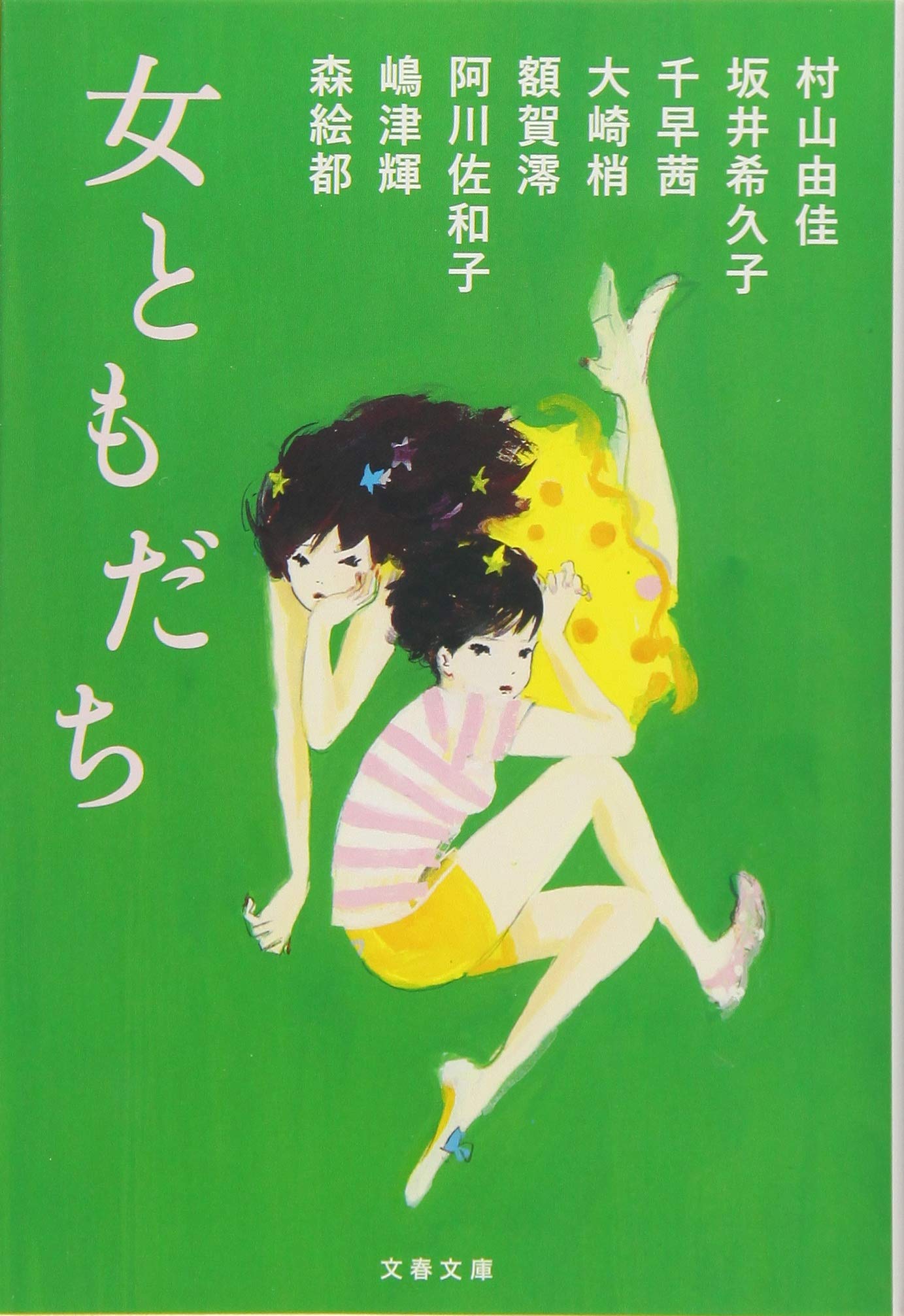 人気女性作家が豪華競演！「女ともだち」をテーマにした短篇小説集