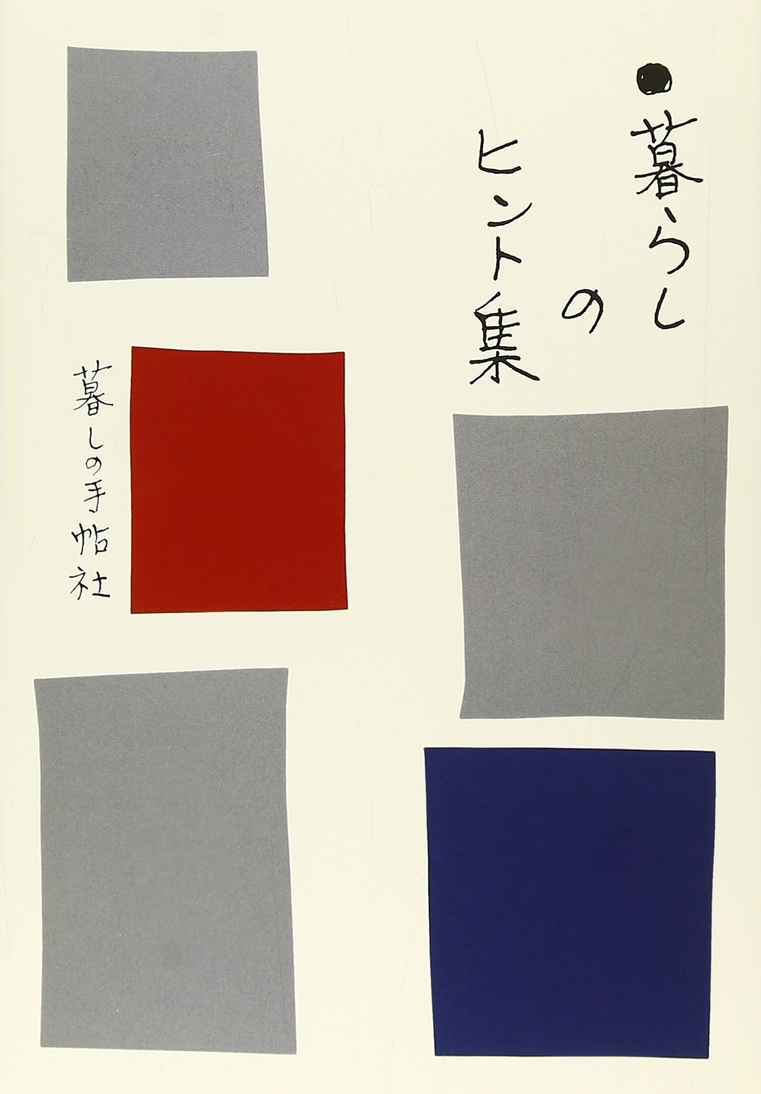 ひとつひとつ、ていねいに。毎日を素敵にする本『暮らしのヒント集』