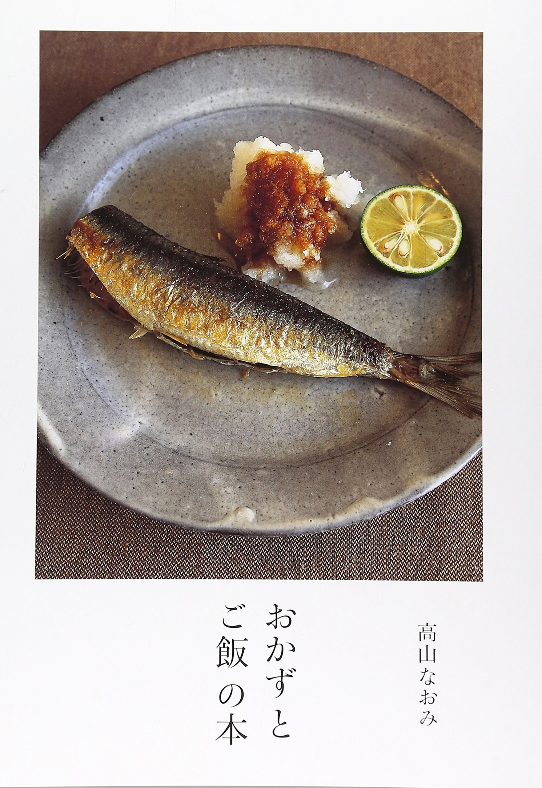 繰り返し料理したい！高山なおみさんのレシピ集『おかずとご飯の本』