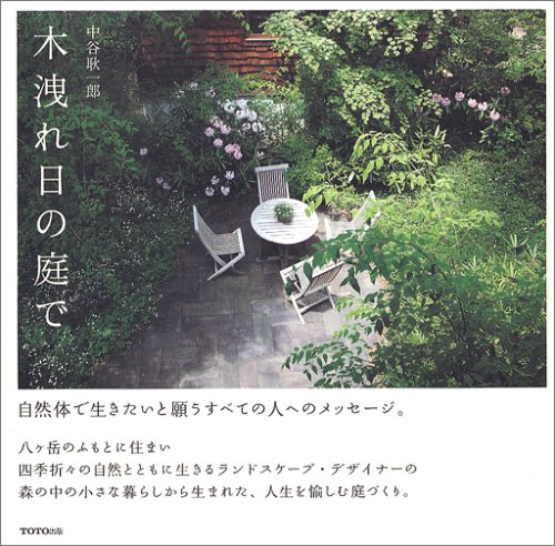 小さな住まい、小さい暮らしのヒントが見つかる本『木洩れ日の庭で』