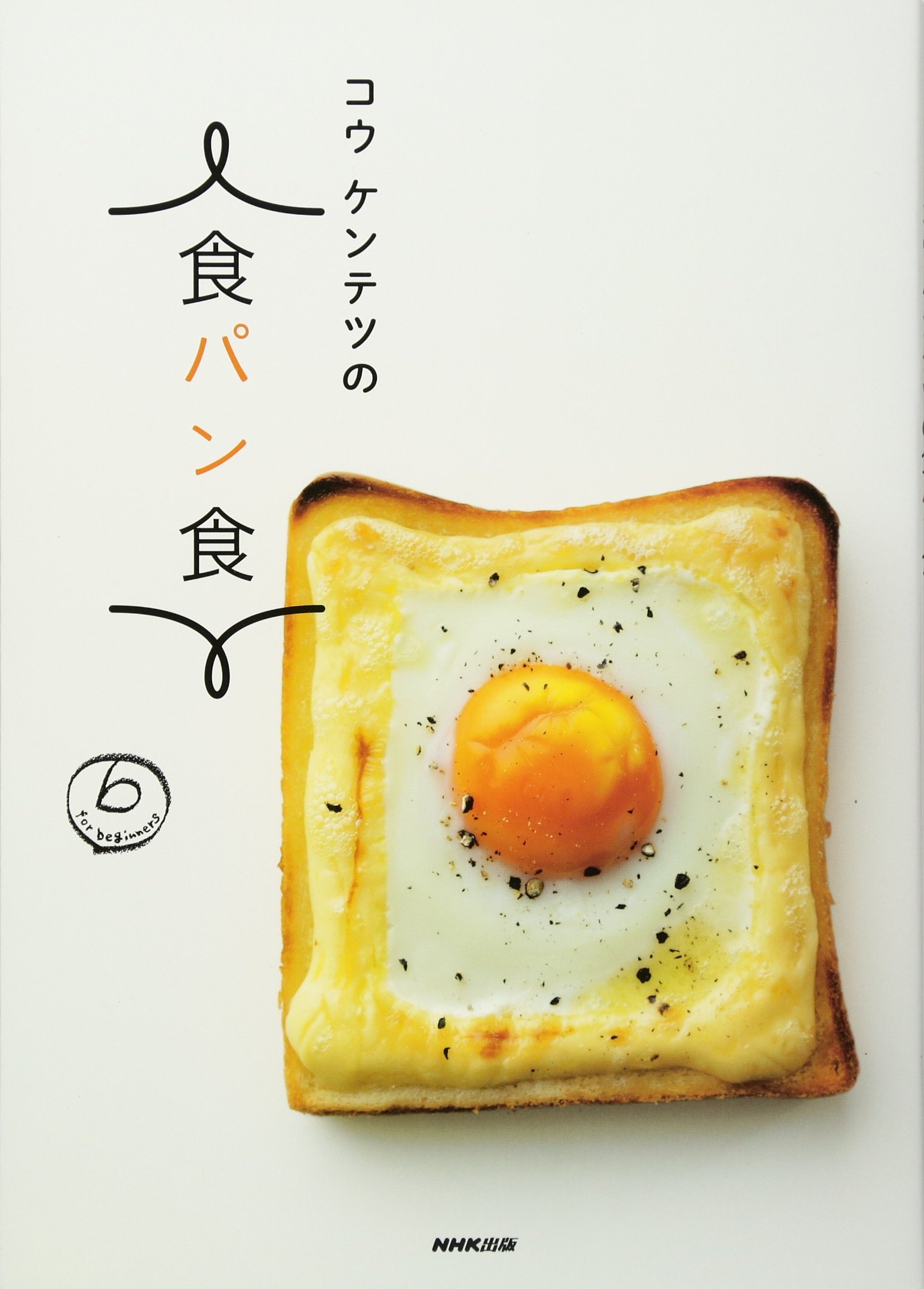 いつもの食パンをもっとおいしく！コウケンテツさんのパンレシピ集