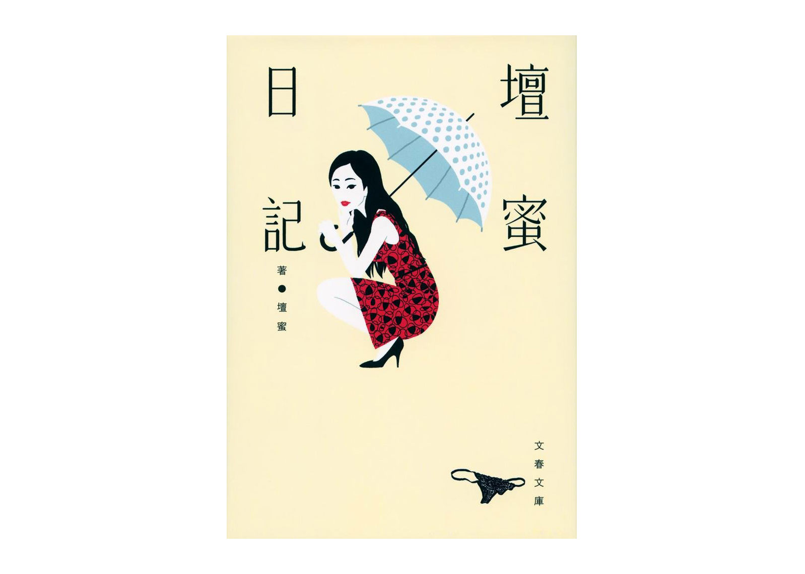 独特な視点と表現力にグイグイ引き込まれる！書籍『壇蜜日記』