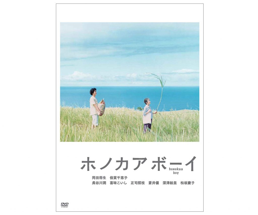 ホノカアボーイ