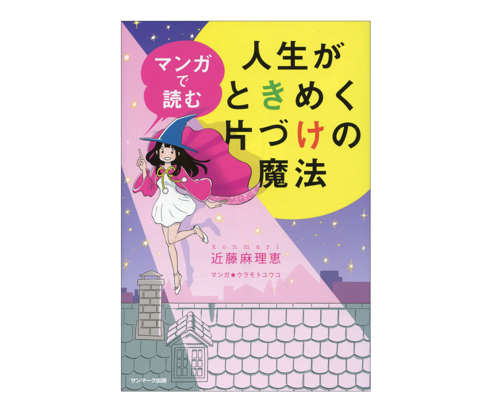 サクサク読めちゃう片づけメソッド本♪「マンガで読む人生がときめく片づけの魔法」