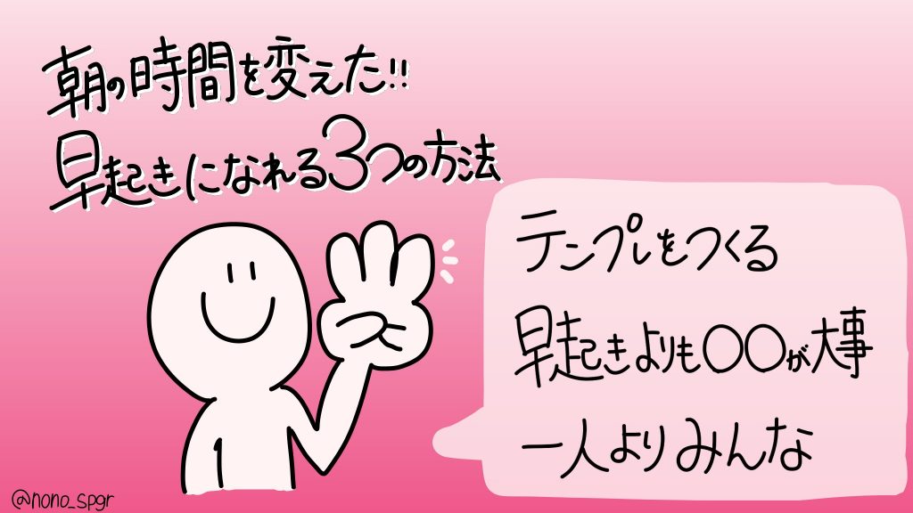 朝の時間を変えた！！早起きに慣れる3つの方法
