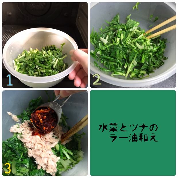 やみつきになるご飯のお供!レンジで簡単「水菜とツナのラー油和え」の作り置き♪
