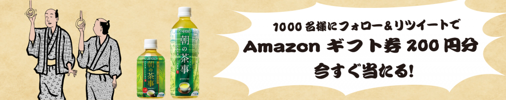抽選で1,000名様にAmazonギフト券200円が当たる！朝の茶事　朝の電車通勤あるあるキャンペーン！