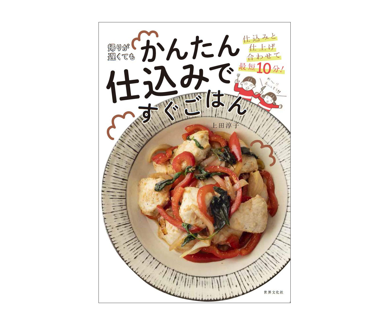 作り置きなしで最短10分！帰宅後がラクになる一冊「帰りが遅くてもかんたん仕込みですぐごはん」