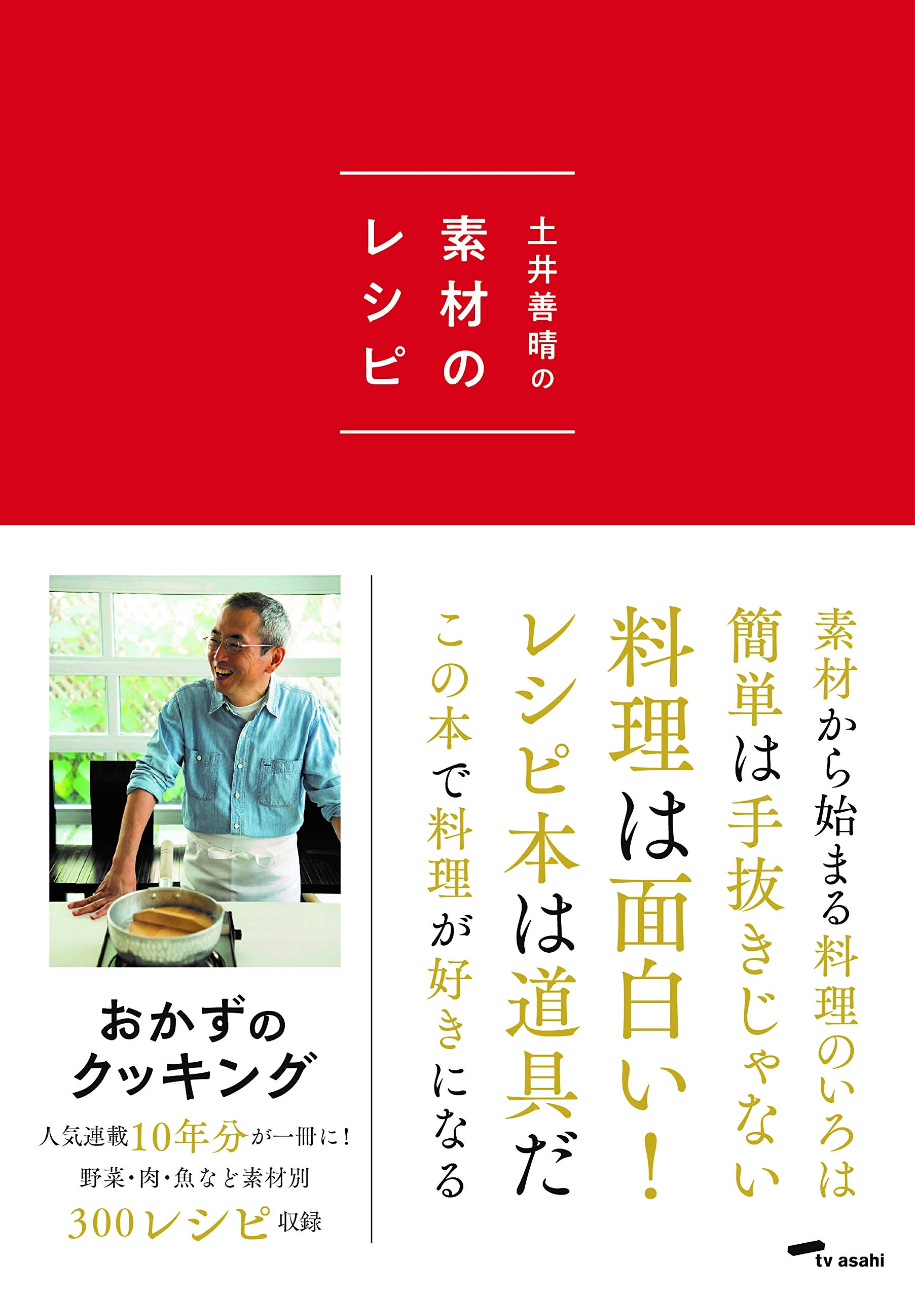 献立がすぐ決まる！手軽でおいしい料理本『土井善晴の素材のレシピ』