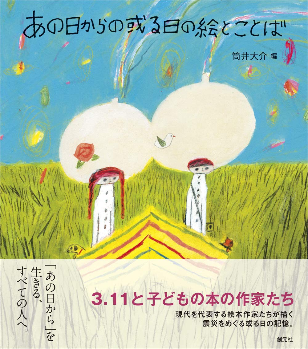 震災の記憶とあの日からのこと。絵本作家たちが描く絵とエッセイ集