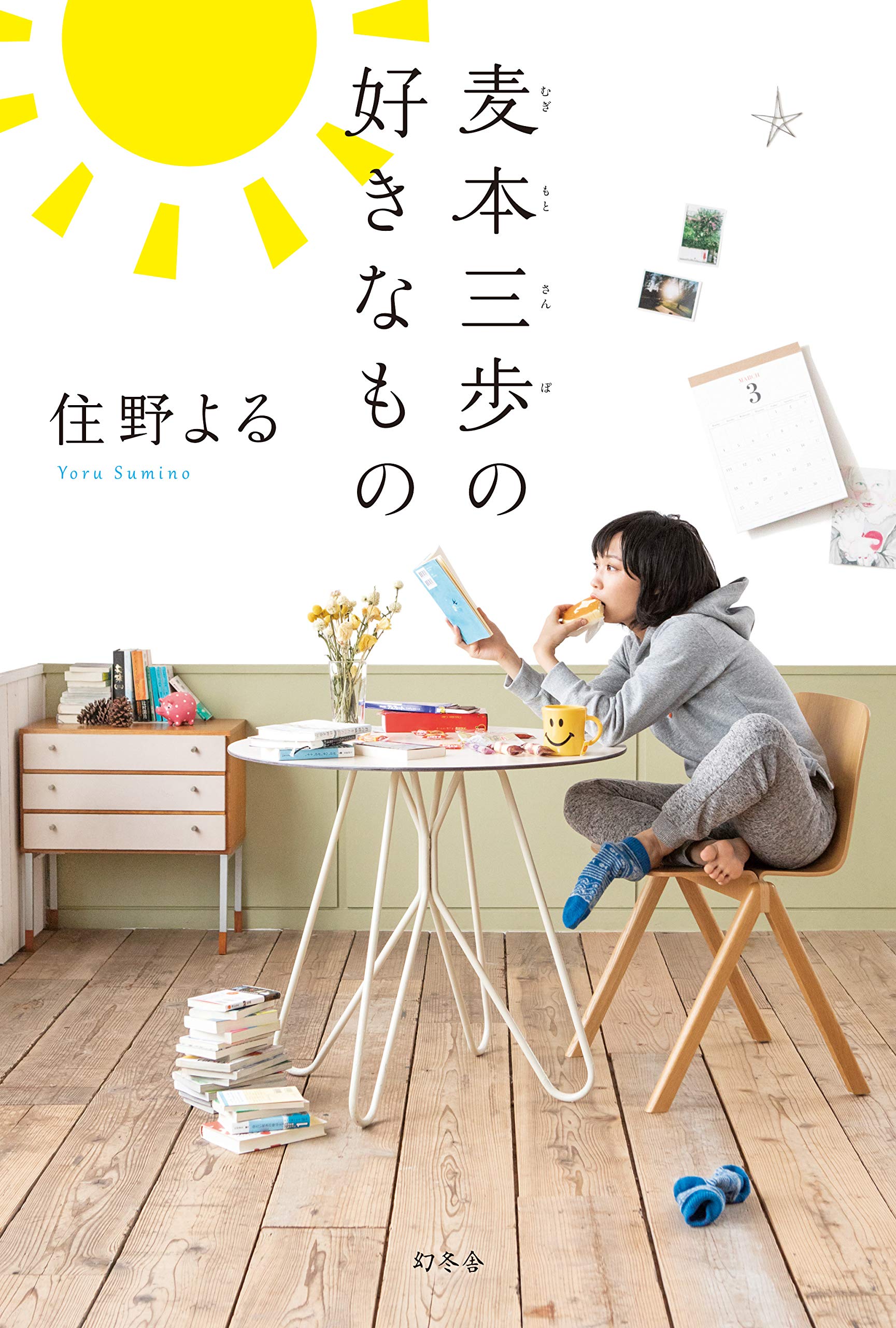 『麦本三歩の好きなもの』図書館勤務女子の何気ない日常が愛おしい！