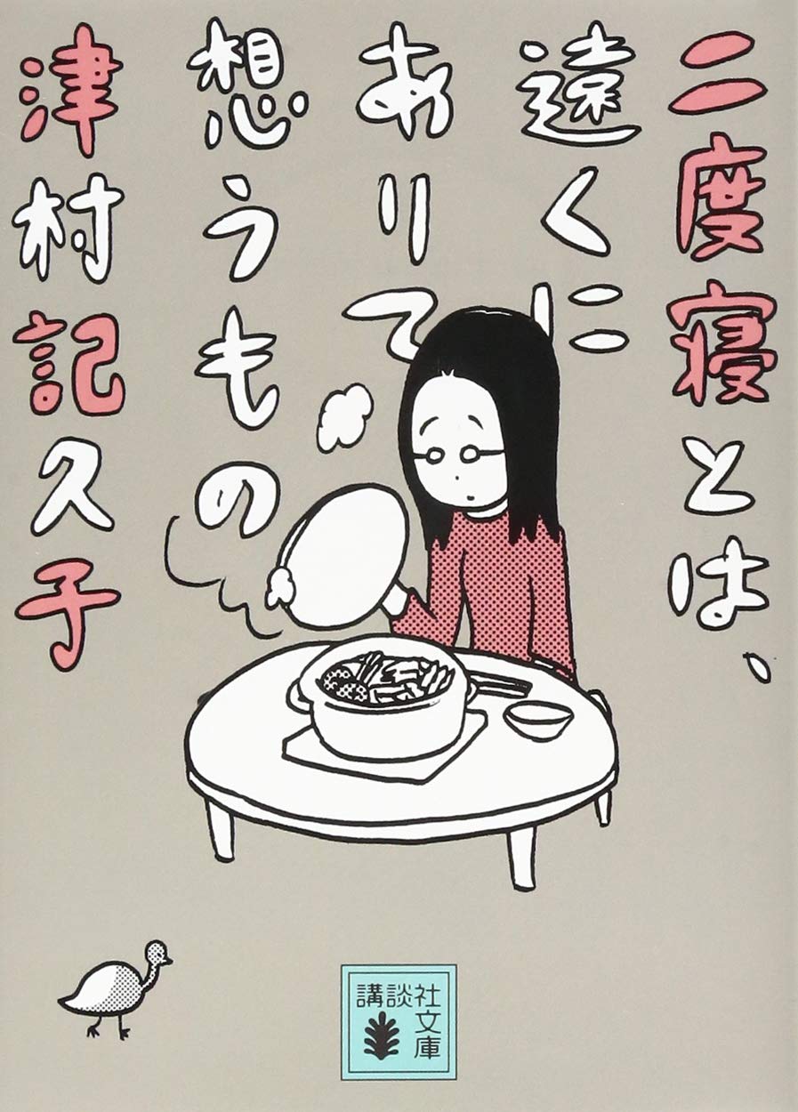 人気作家のゆるい日常に共感！『二度寝とは、遠くにありて想うもの』