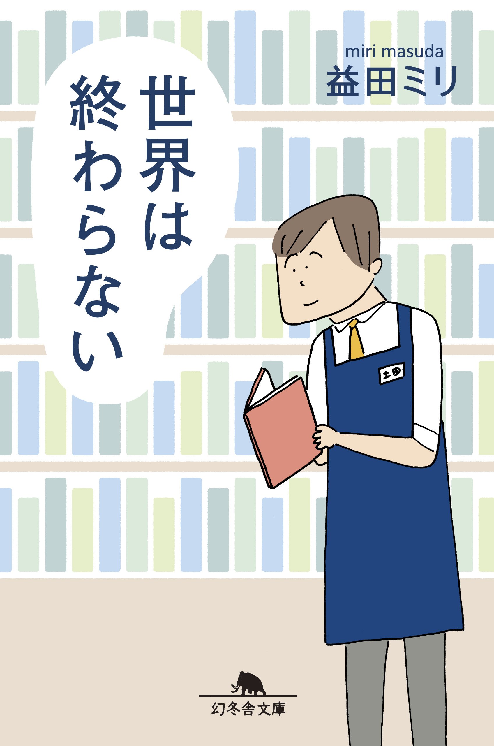 泣きたいときに。明日がちょっと素敵になる一冊『世界は終わらない』