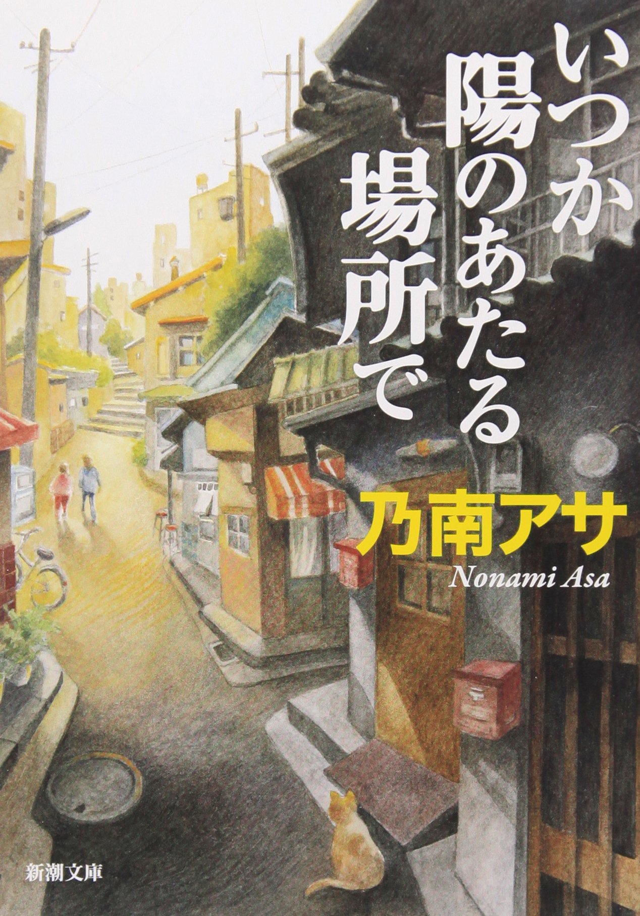 前科ある女性ふたりの人生を描いた感動作『いつか陽のあたる場所で』