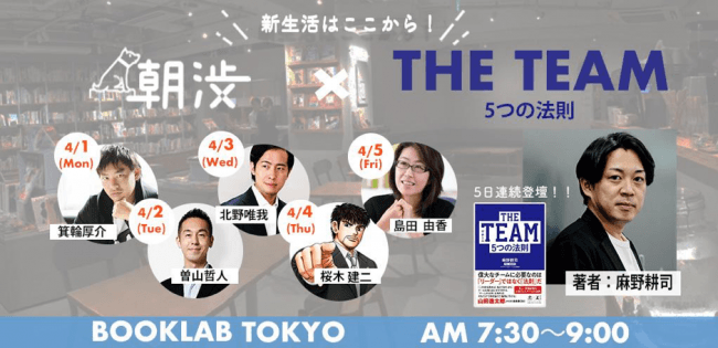【朝活イベント】豪華ゲストが渋谷に集合！4/1〜5日間は「THE TEAM×朝渋week」♪