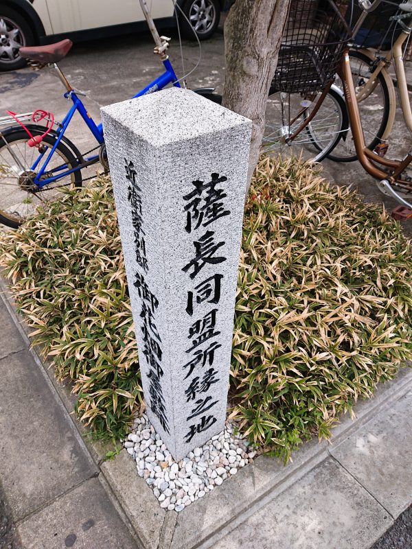 薩長同盟の石碑