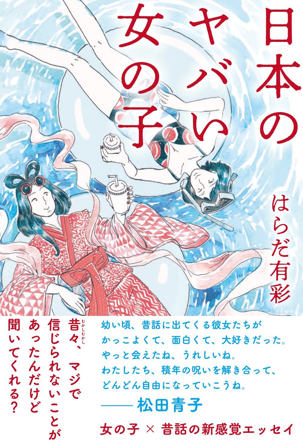 怖くて可愛い！日本の昔話に出てくる「ヤバい女の子」たちをめぐる本