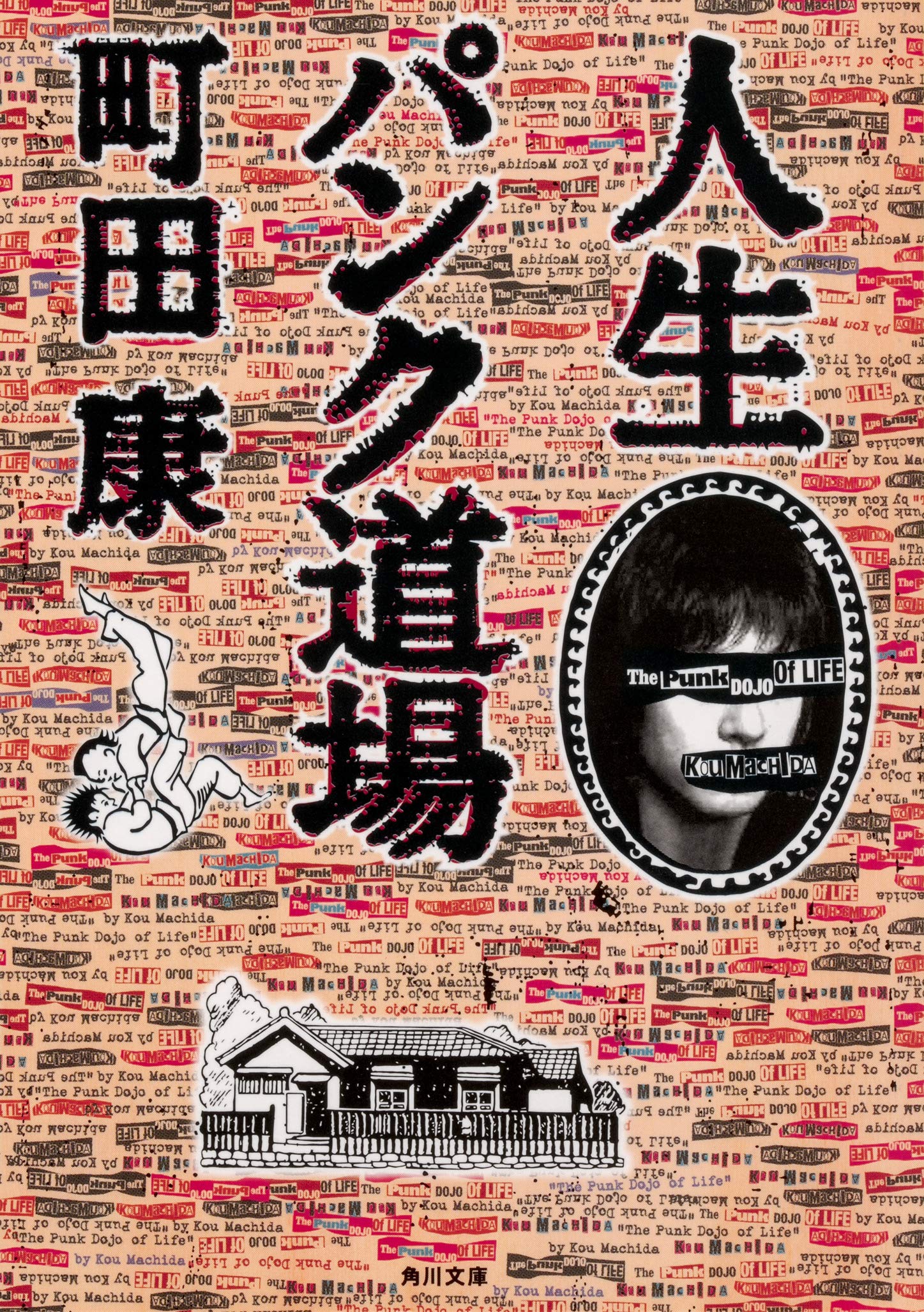もう悶々としない！作家・町田康のお悩み相談室『 人生パンク道場』