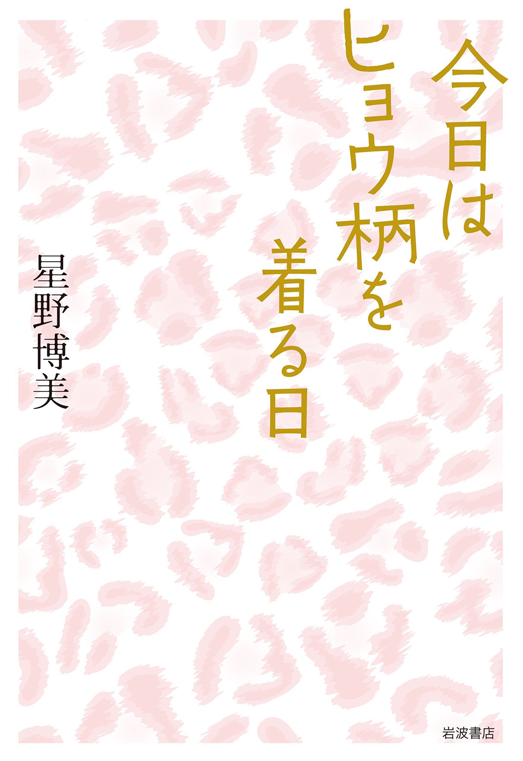 生きづらさを感じるときにオススメの一冊『今日はヒョウ柄を着る日』