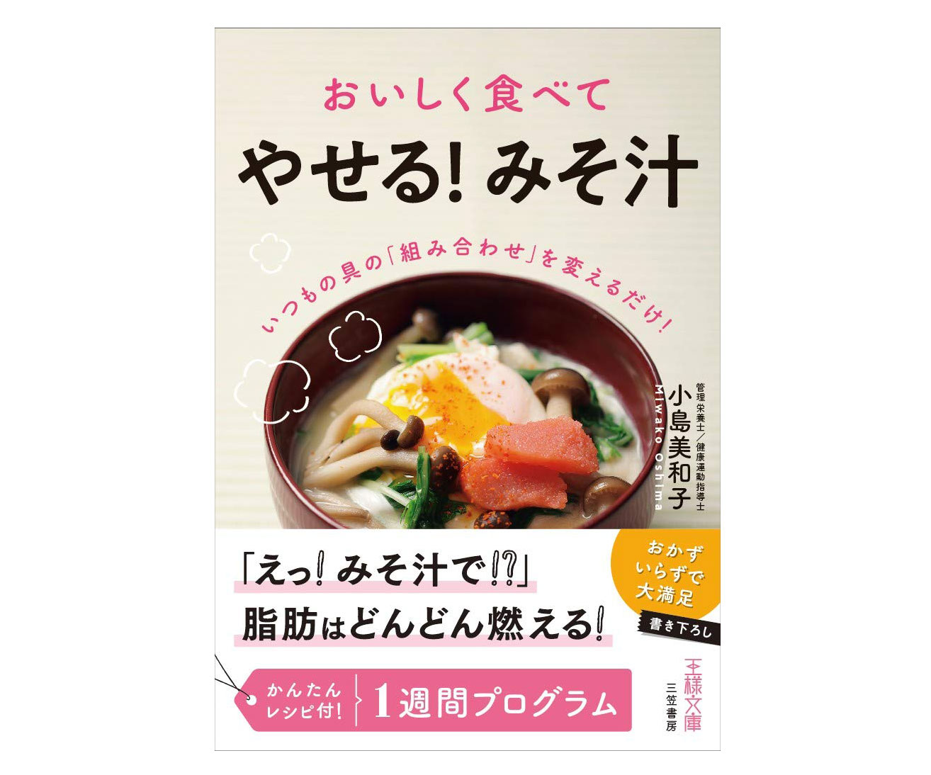 みそ汁で脂肪が燃える!?かんたんレシピ本「おいしく食べて『やせる！みそ汁』」