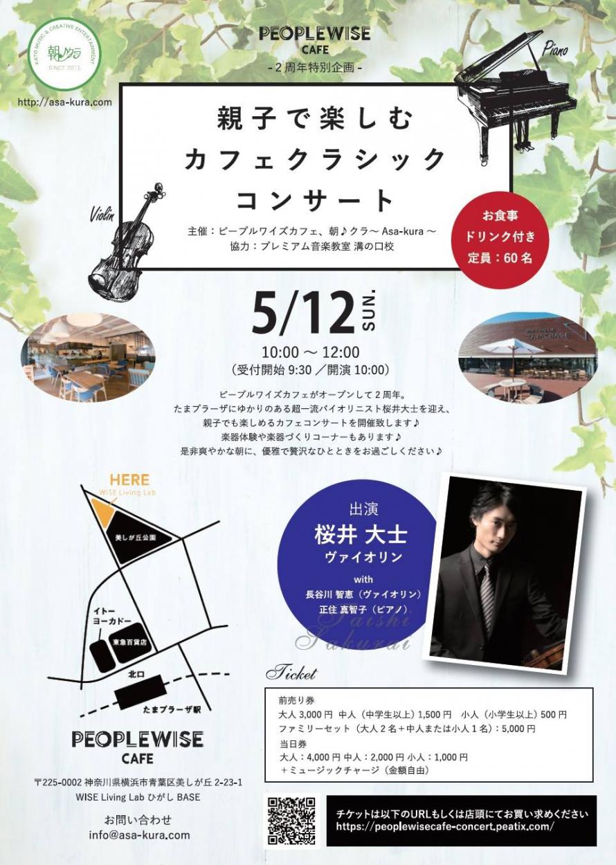 母の日に♪親子で楽しむクラシックコンサート@たまプラーザ by朝♪クラ