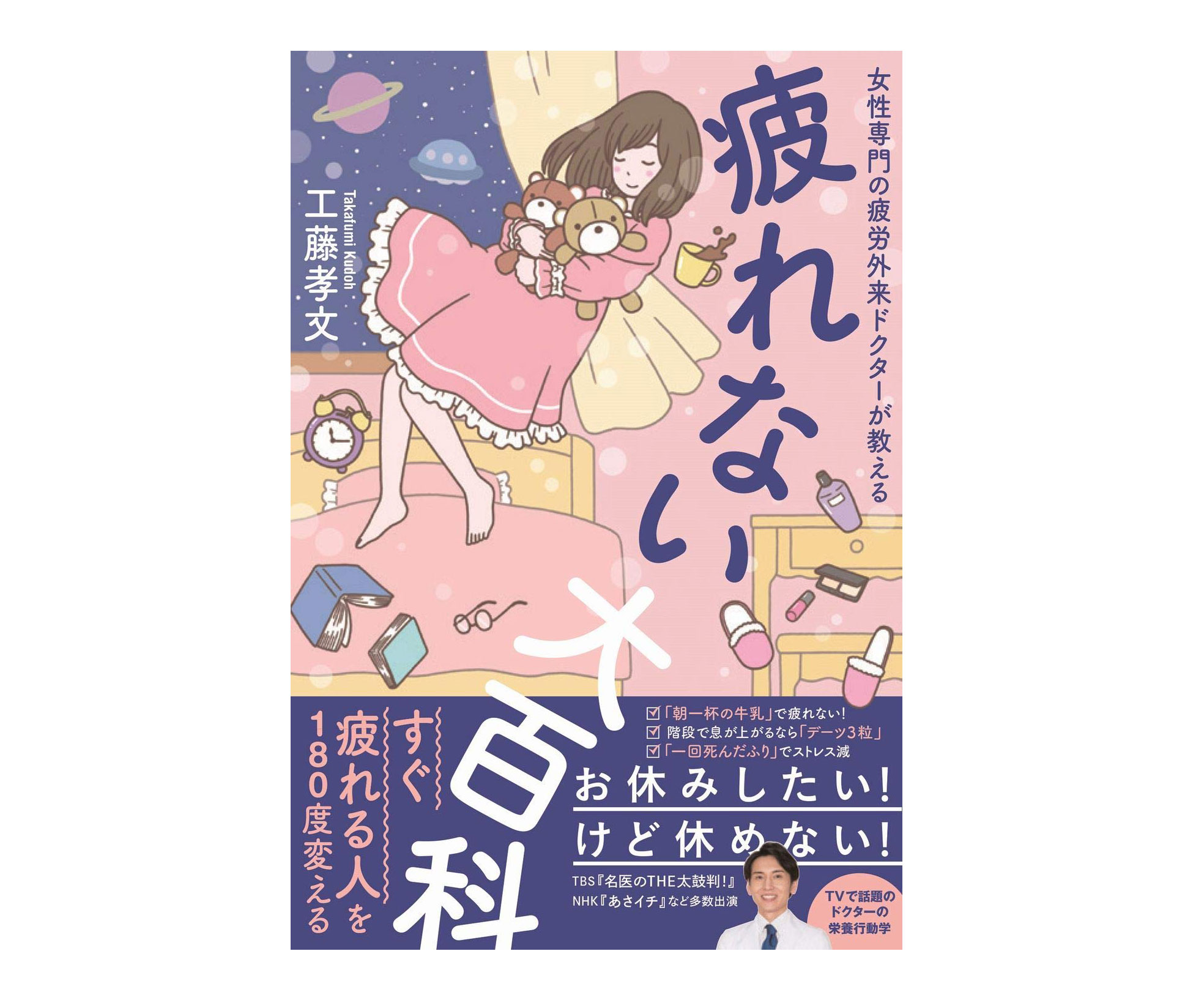 ダルさが吹っとぶ!?女子の疲労に効くノウハウ満載の一冊『疲れない大百科』