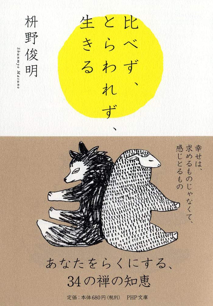 人と比べず、余分なものは手放す！本当に大切なものに気づく一冊