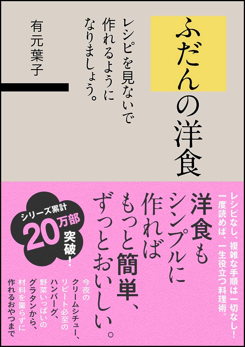 レシピなしで簡単！有元葉子さんのシンプル料理術『ふだんの洋食』
