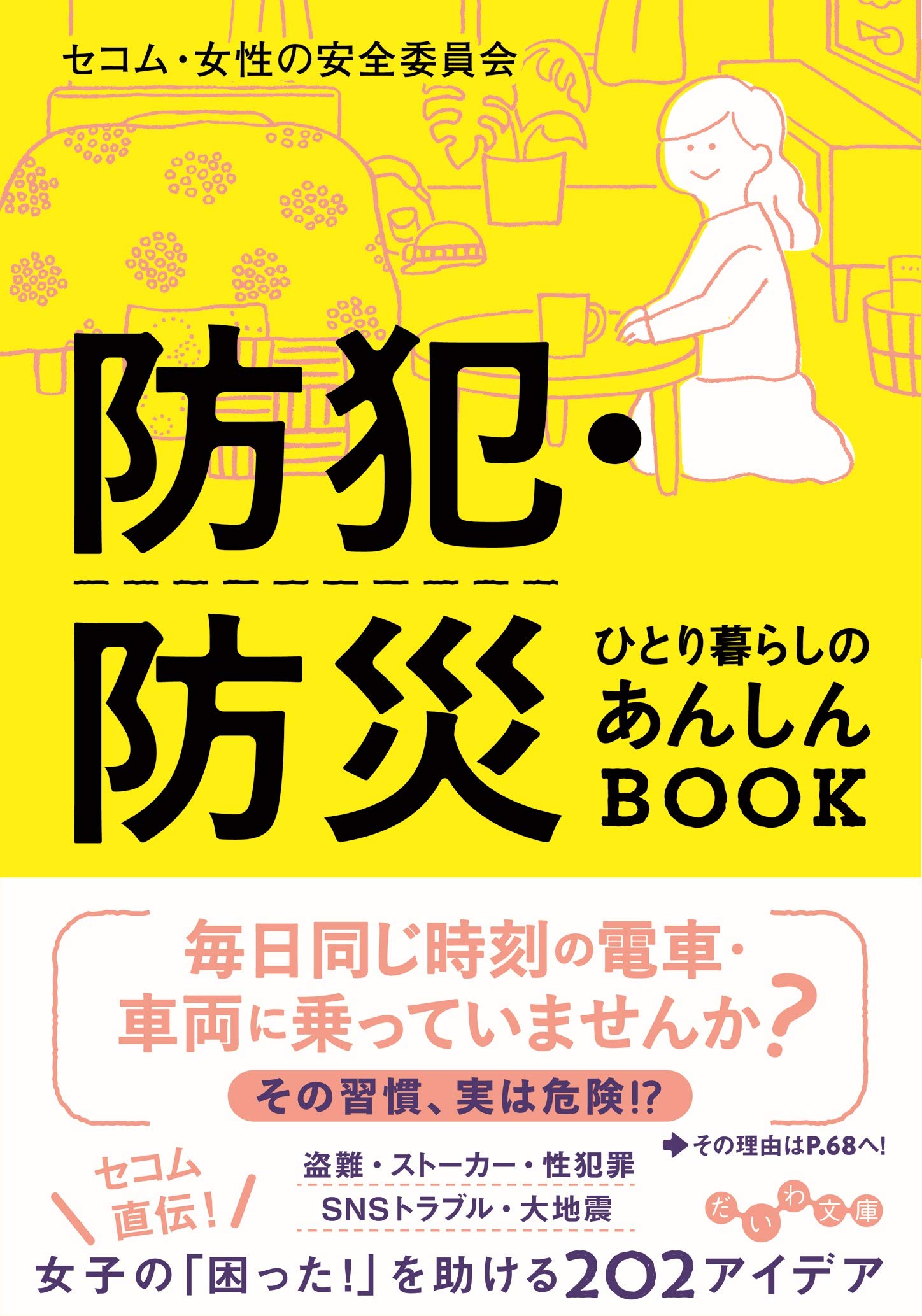 暮らしの安心習慣をチェック！女性のための「防犯・防災」アイデア集