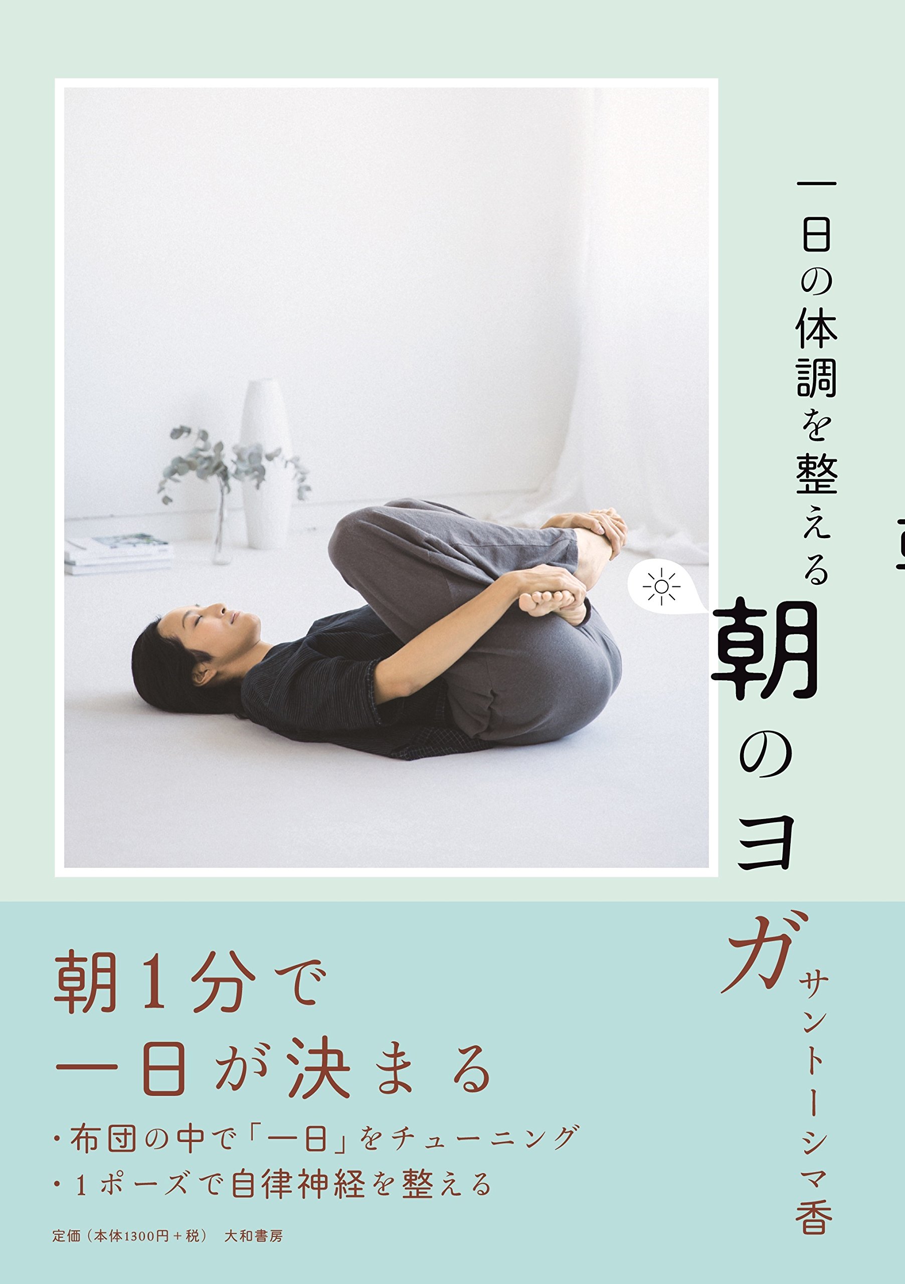 忙しい朝にヨガポーズ！一日のリズムを整えるための本、オススメ2冊