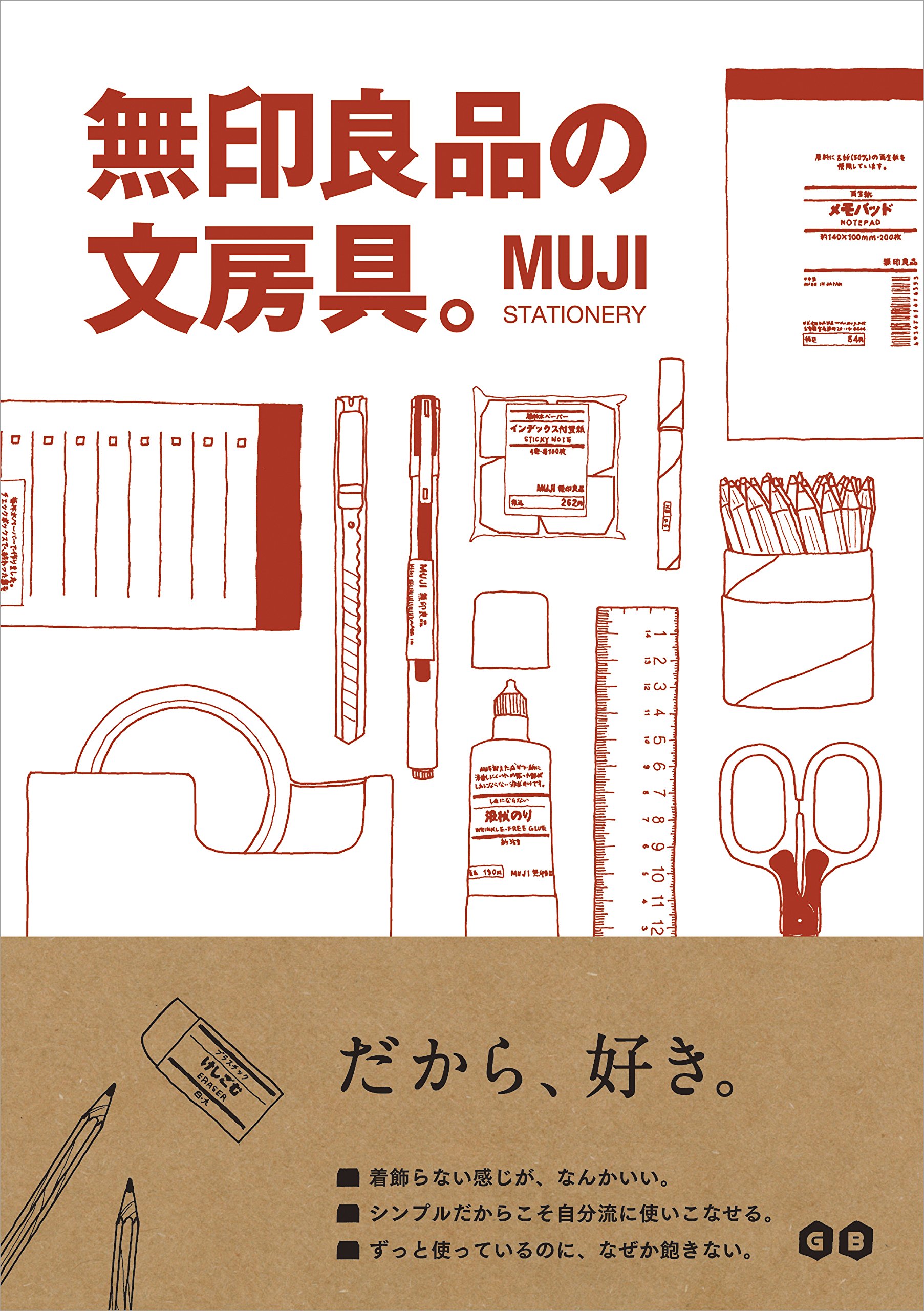 『無印良品の文房具。』自分流に使いこなそう！楽しいアイテム活用術