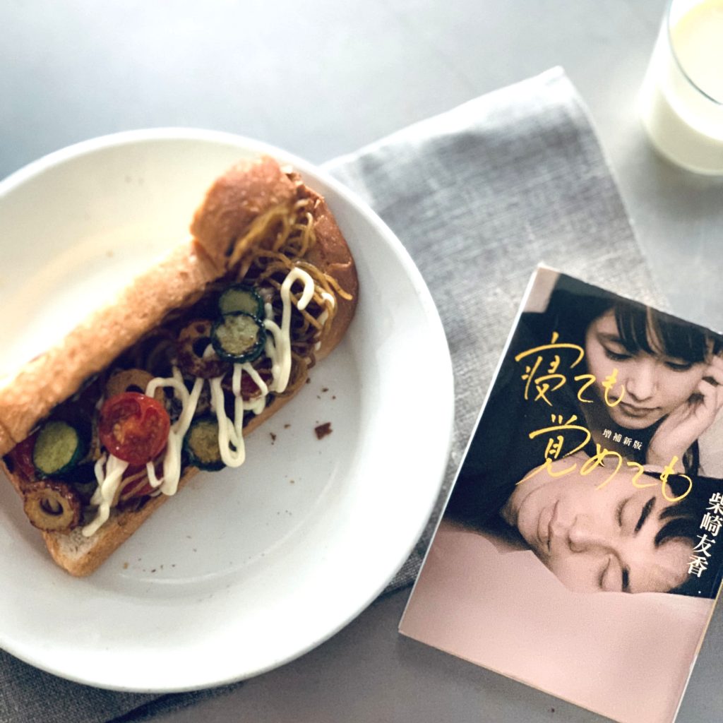 雨の季節に読みたい小説『寝ても覚めても』と簡単「焼きそばパン」