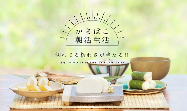 切れてる板わさが当たる!「かまぼこ朝活生活」Twitterキャンペーン♪