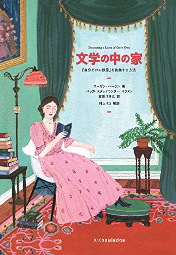 名作のお宅拝見！登場人物たちが住まいを紹介する本『文学の中の家』