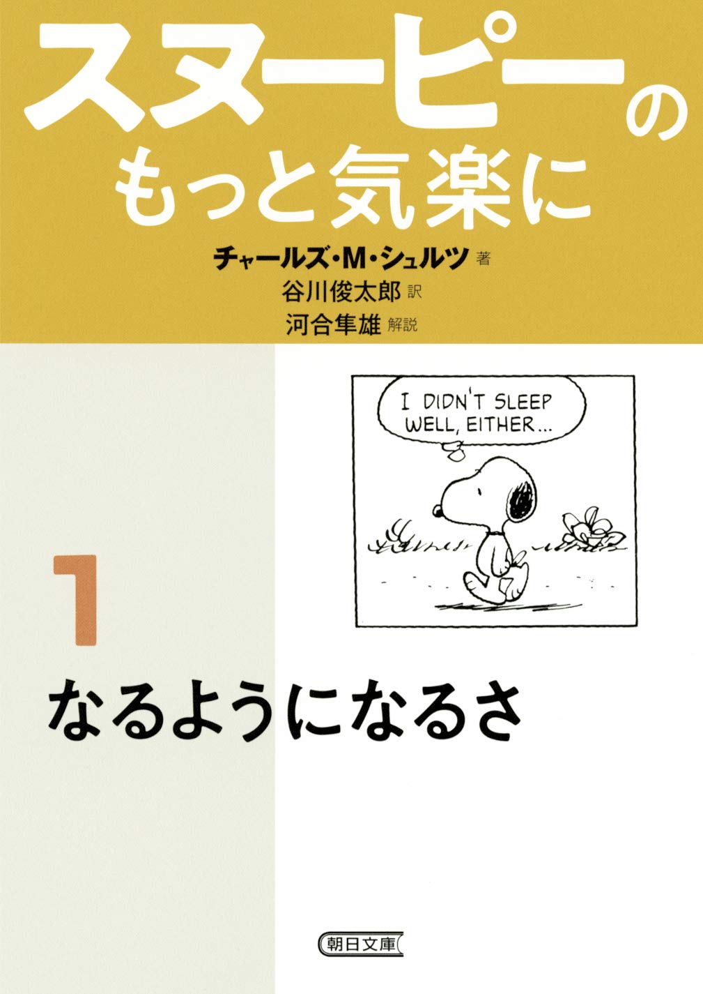 思うようにいかない時にオススメの一冊『スヌーピーのもっと気楽に』