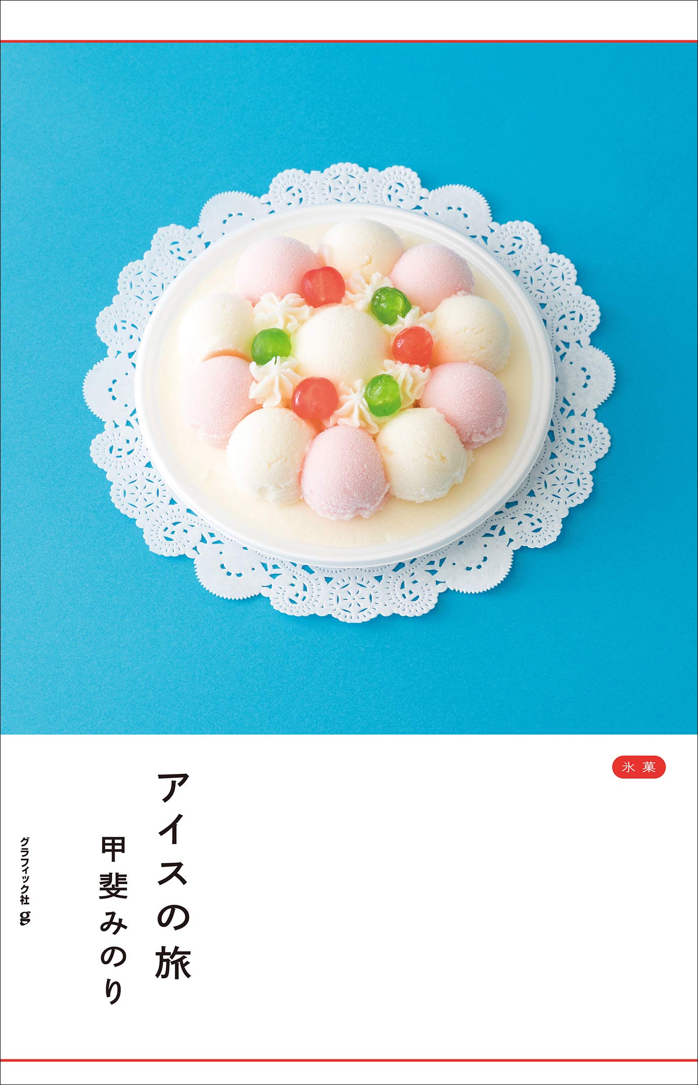 一度食べたら、ずっと好き。全国各地で愛されるアイスを集めた一冊