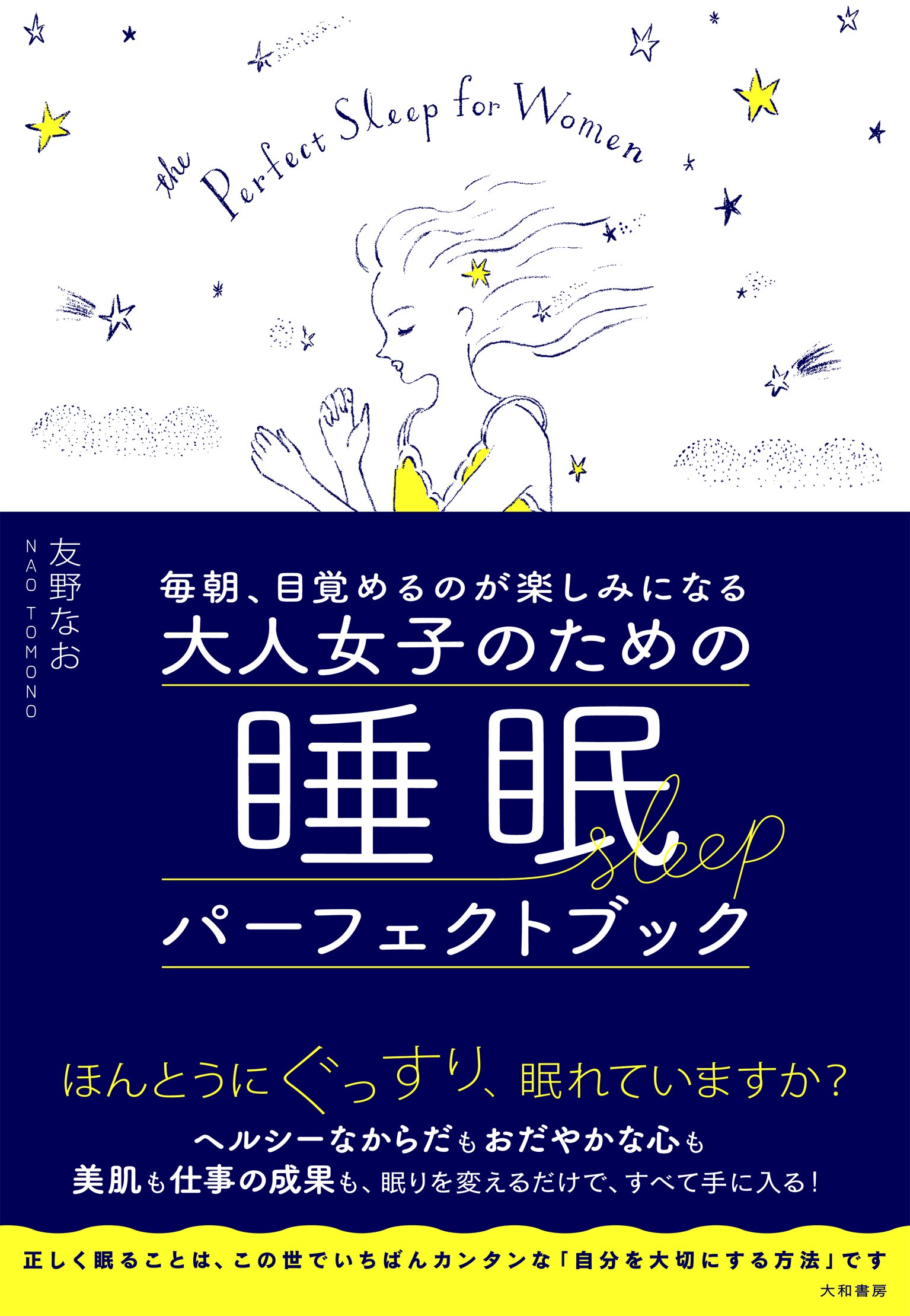 寝る前の小さな習慣を大切に！心地よい眠りのための本、オススメ2冊