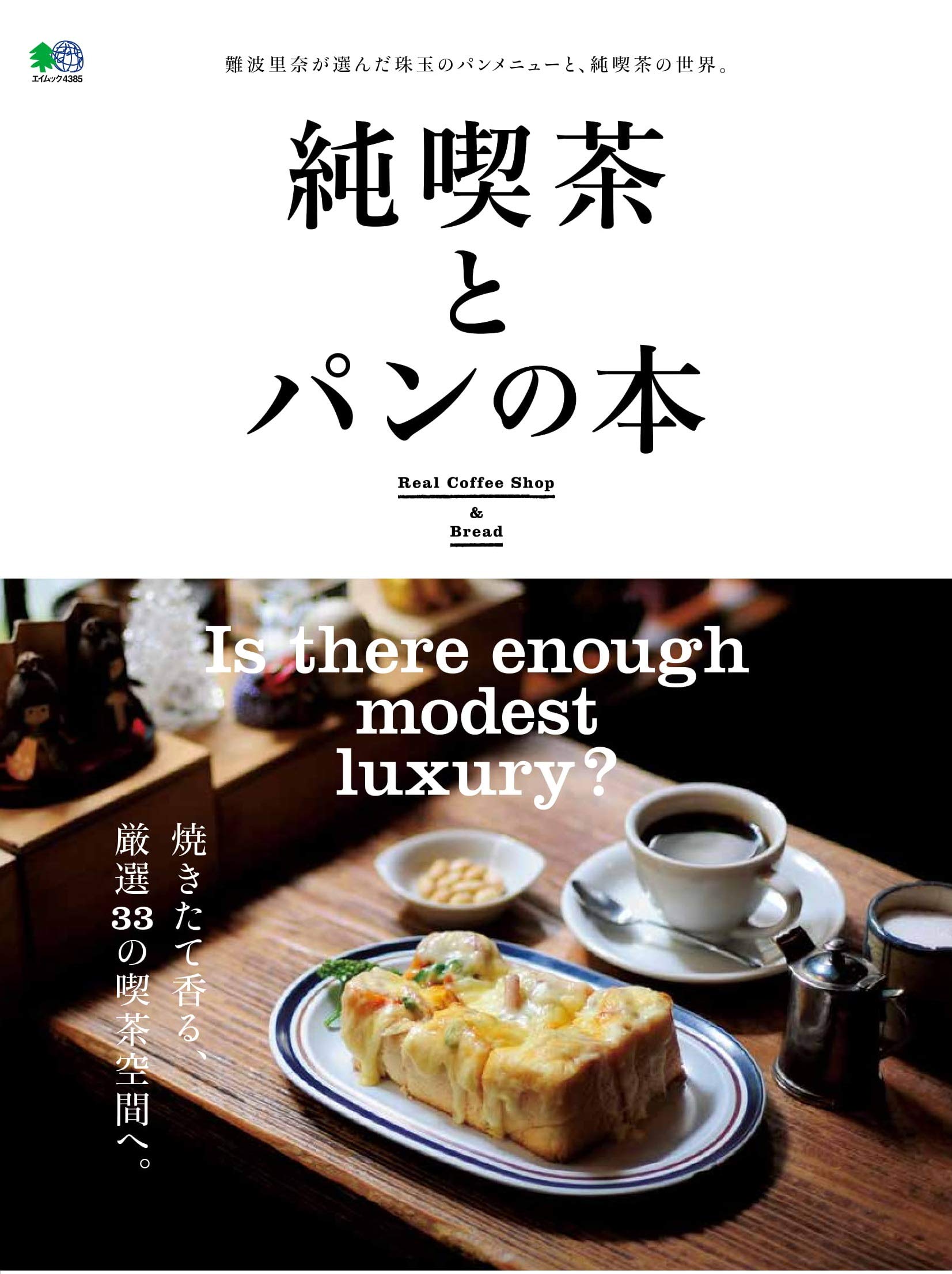 朝食やおやつにおすすめ！パンメニューいろいろ「純喫茶とパン」の本