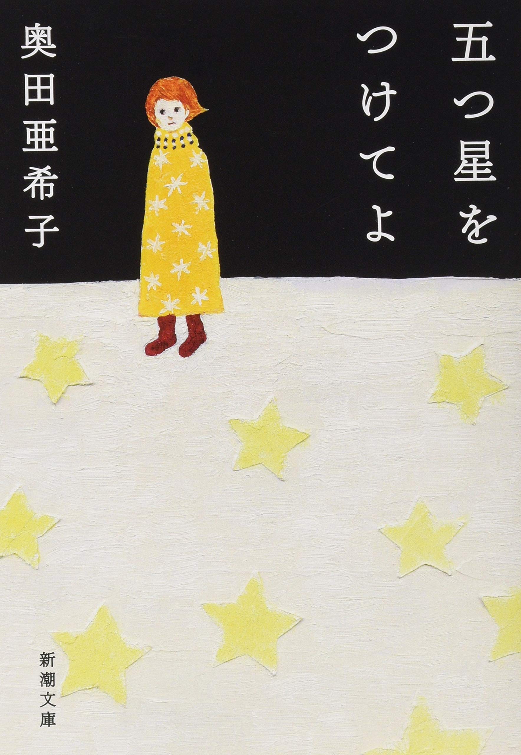 ネットの評価や繋がりに疲れた時にオススメの本『五つ星をつけてよ』