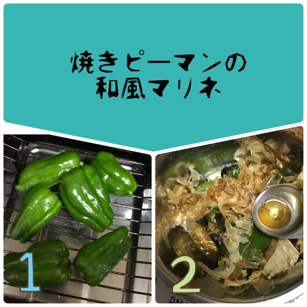 冷やしておいしい簡単作り置き♪「焼きピーマンの和風マリネ」