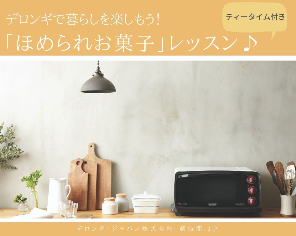 『デロンギで暮らしを楽しもう！「ほめられお菓子」レッスン♪ティータイム付き』