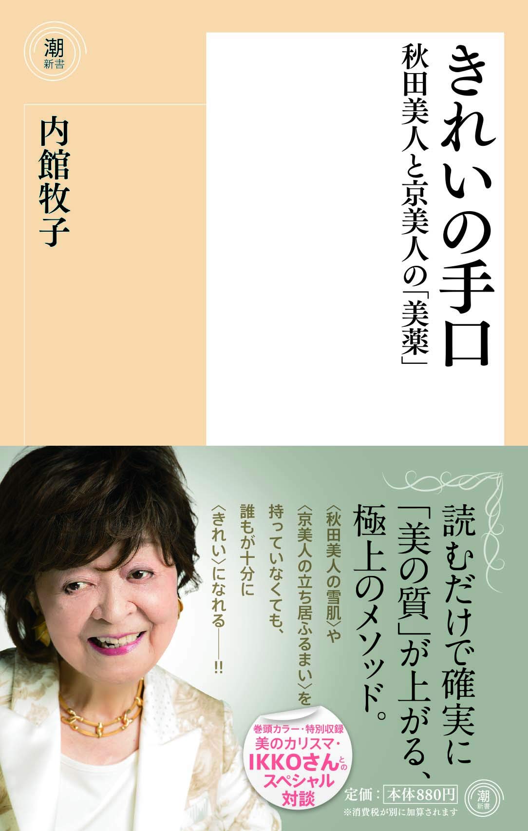 秋田美人と京美人の秘密に迫る！内館牧子のエッセイ『きれいの手口』