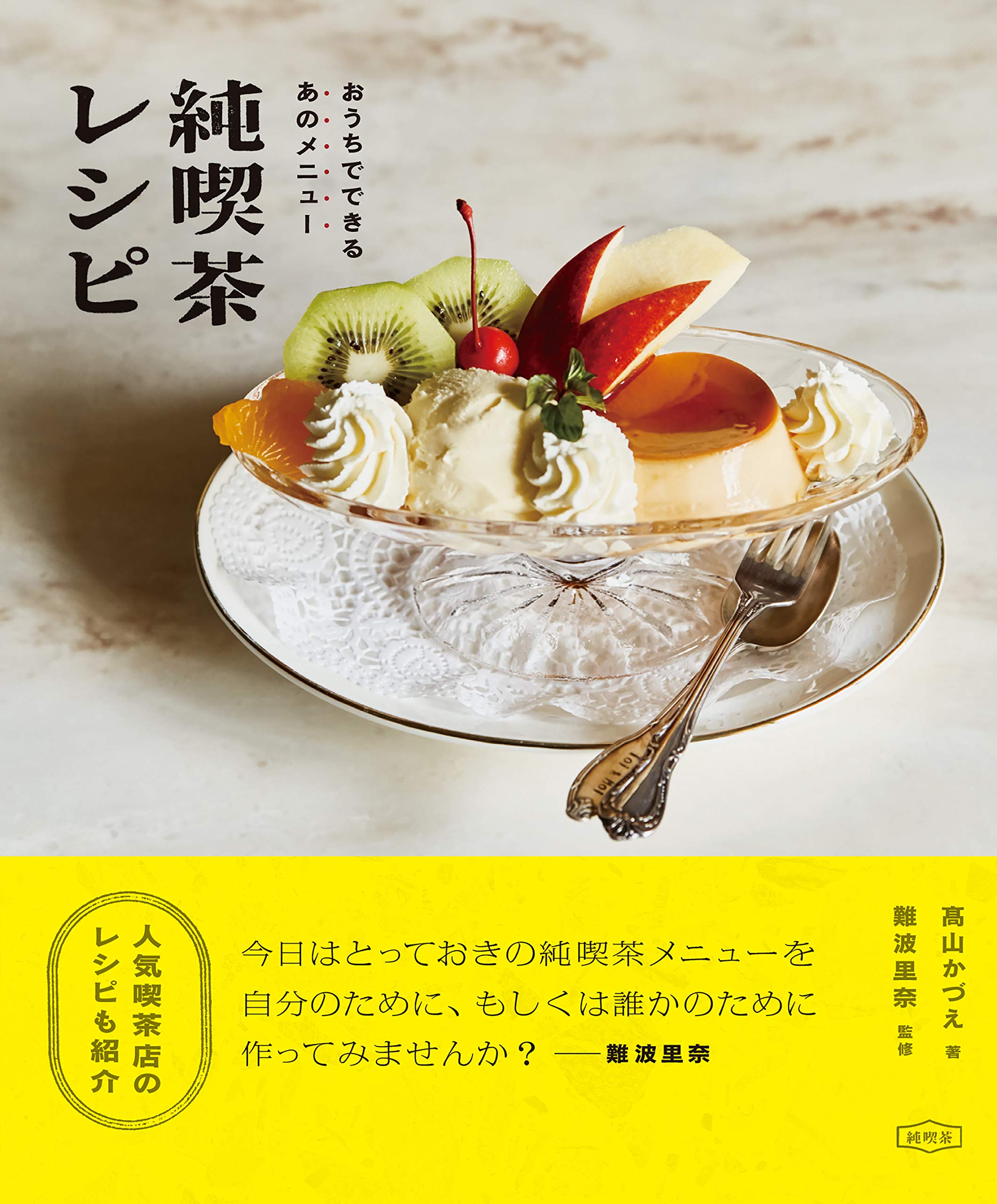 おうちで食べたい喫茶メニューは？純喫茶ごはんやあまいものレシピ集