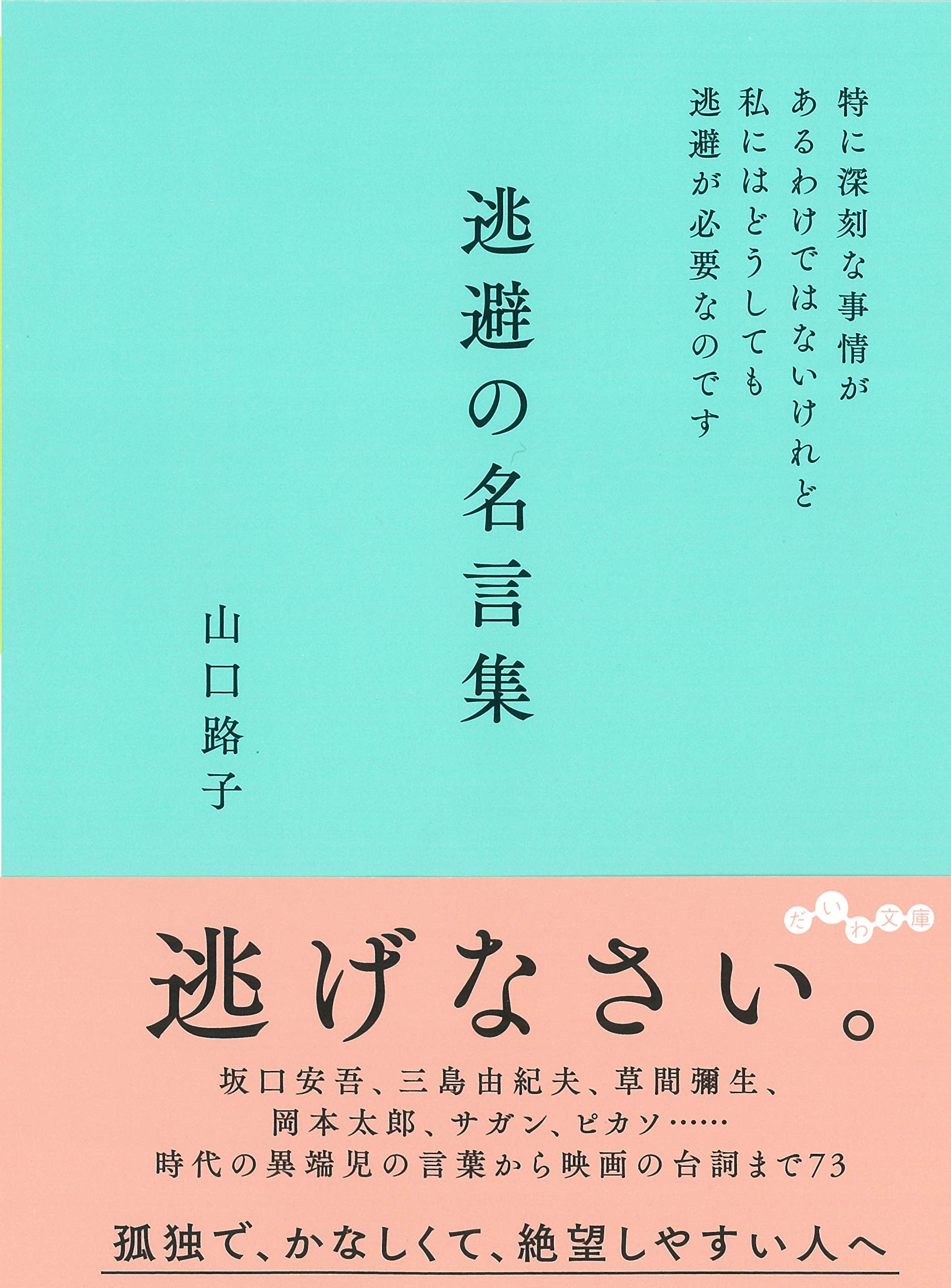 逃げてもいい。つらいことを乗り越えるための一冊『逃避の名言集』