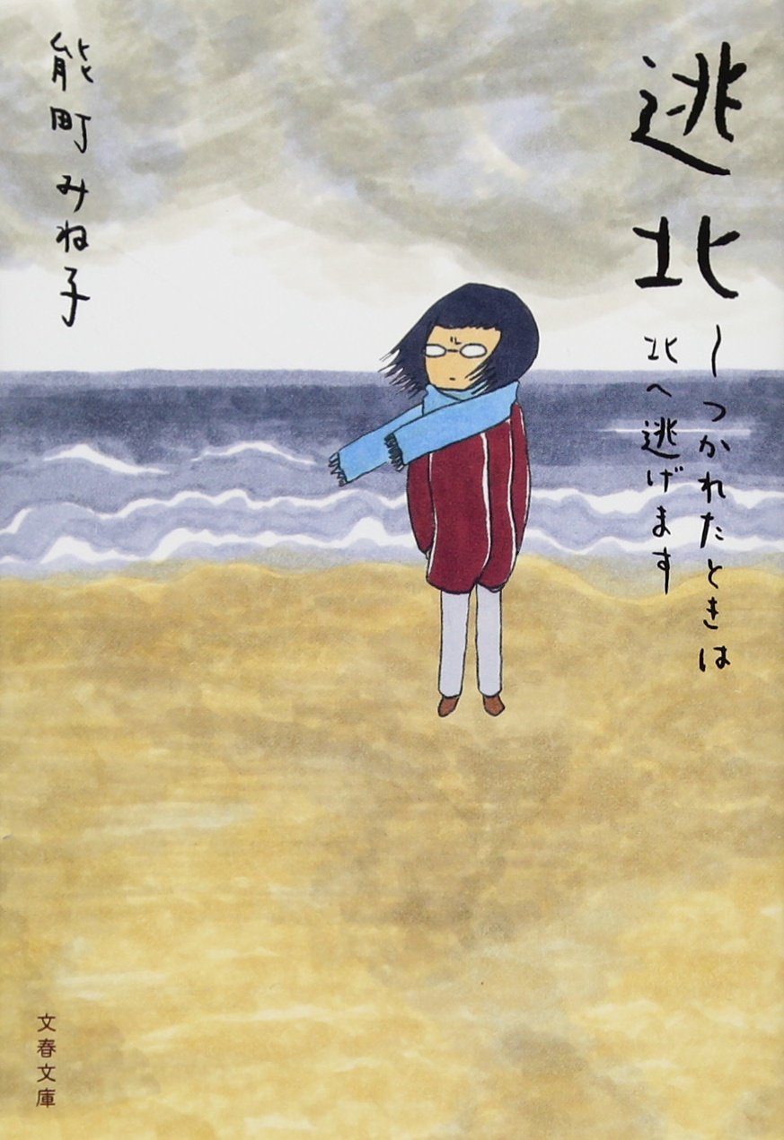 心が折れそうなときにオススメ。能町みね子さんのエッセイ集『逃北』