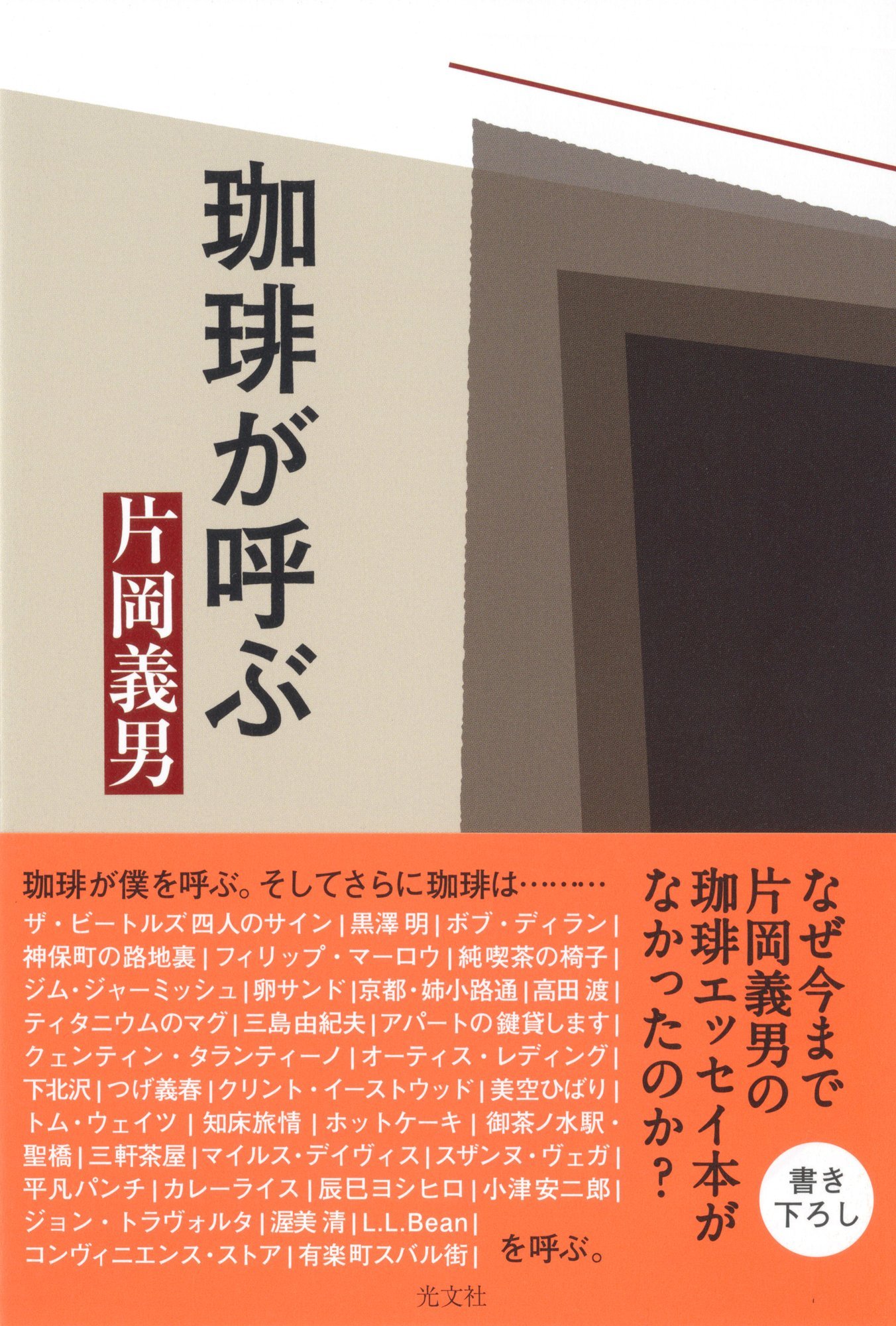 作家・片岡義男の素敵なコーヒーエッセイ、カフェや映画や音楽の話